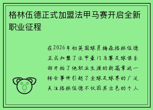 格林伍德正式加盟法甲马赛开启全新职业征程 格林伍德正式加盟法甲马赛开启全新职业征程