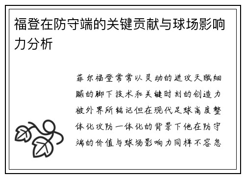 福登在防守端的关键贡献与球场影响力分析