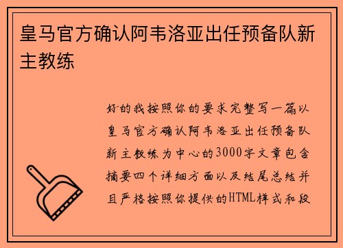 皇马官方确认阿韦洛亚出任预备队新主教练 皇马官方确认阿韦洛亚出任预备队新主教练