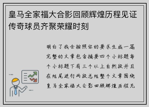 皇马全家福大合影回顾辉煌历程见证传奇球员齐聚荣耀时刻
