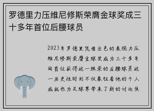 罗德里力压维尼修斯荣膺金球奖成三十多年首位后腰球员 罗德里力压维尼修斯荣膺金球奖成三十多年首位后腰球员