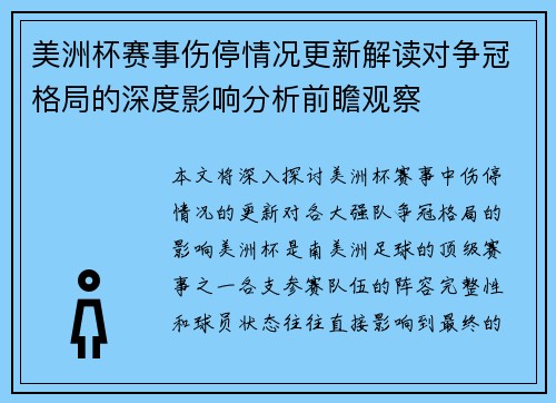 美洲杯赛事伤停情况更新解读对争冠格局的深度影响分析前瞻观察 美洲杯赛事伤停情况更新解读对争冠格局的深度影响分析前瞻观察