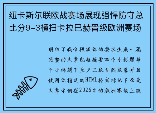 纽卡斯尔联欧战赛场展现强悍防守总比分9-3横扫卡拉巴赫晋级欧洲赛场