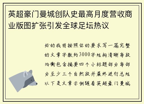 英超豪门曼城创队史最高月度营收商业版图扩张引发全球足坛热议