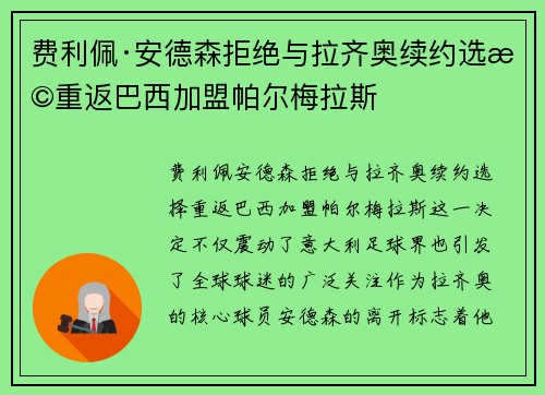 费利佩·安德森拒绝与拉齐奥续约选择重返巴西加盟帕尔梅拉斯
