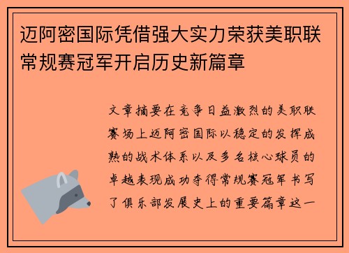 迈阿密国际凭借强大实力荣获美职联常规赛冠军开启历史新篇章 迈阿密国际凭借强大实力荣获美职联常规赛冠军开启历史新篇章