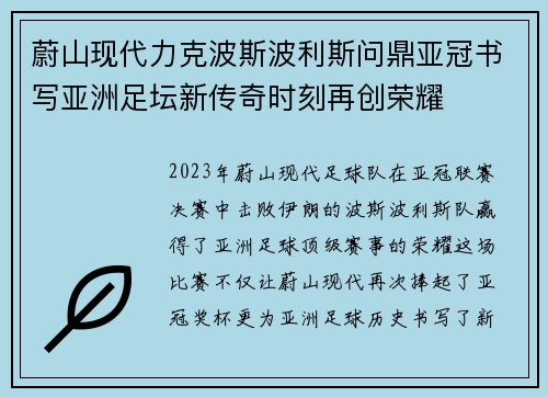 蔚山现代力克波斯波利斯问鼎亚冠书写亚洲足坛新传奇时刻再创荣耀