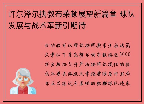 许尔泽尔执教布莱顿展望新篇章 球队发展与战术革新引期待 许尔泽尔执教布莱顿展望新篇章 球队发展与战术革新引期待