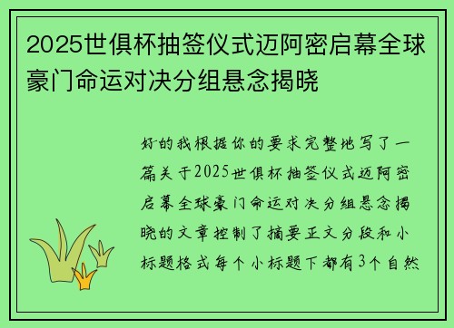 2025世俱杯抽签仪式迈阿密启幕全球豪门命运对决分组悬念揭晓
