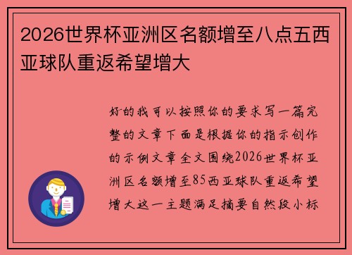 2026世界杯亚洲区名额增至八点五西亚球队重返希望增大 2026世界杯亚洲区名额增至八点五西亚球队重返希望增大