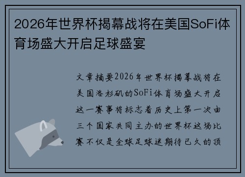 2026年世界杯揭幕战将在美国SoFi体育场盛大开启足球盛宴 2026年世界杯揭幕战将在美国SoFi体育场盛大开启足球盛宴