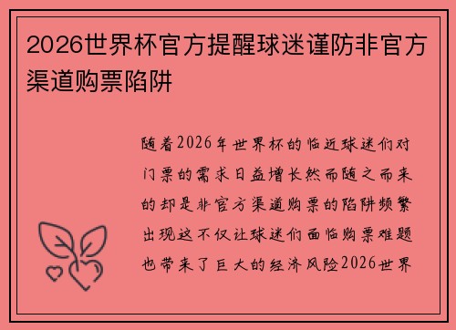 2026世界杯官方提醒球迷谨防非官方渠道购票陷阱 2026世界杯官方提醒球迷谨防非官方渠道购票陷阱
