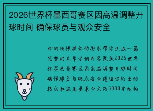 2026世界杯墨西哥赛区因高温调整开球时间 确保球员与观众安全 2026世界杯墨西哥赛区因高温调整开球时间 确保球员与观众安全