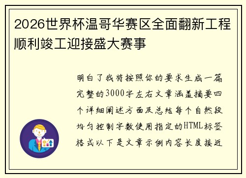 2026世界杯温哥华赛区全面翻新工程顺利竣工迎接盛大赛事 2026世界杯温哥华赛区全面翻新工程顺利竣工迎接盛大赛事