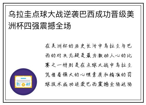 乌拉圭点球大战逆袭巴西成功晋级美洲杯四强震撼全场