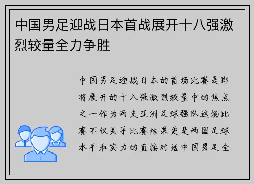 中国男足迎战日本首战展开十八强激烈较量全力争胜