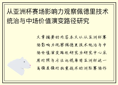 从亚洲杯赛场影响力观察佩德里技术统治与中场价值演变路径研究
