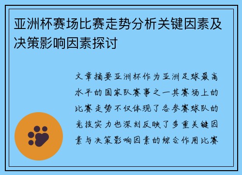 亚洲杯赛场比赛走势分析关键因素及决策影响因素探讨