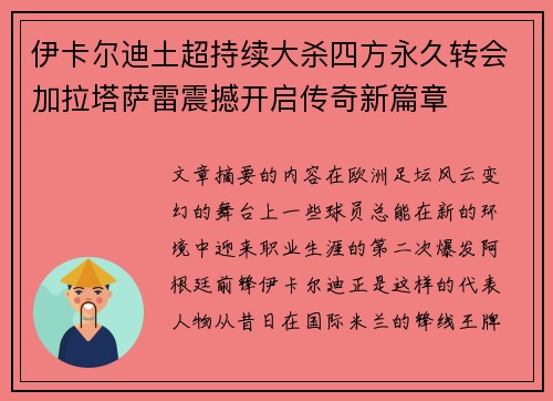 伊卡尔迪土超持续大杀四方永久转会加拉塔萨雷震撼开启传奇新篇章