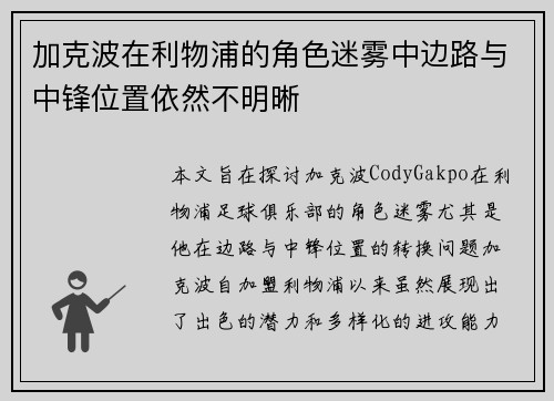 加克波在利物浦的角色迷雾中边路与中锋位置依然不明晰