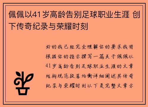 佩佩以41岁高龄告别足球职业生涯 创下传奇纪录与荣耀时刻