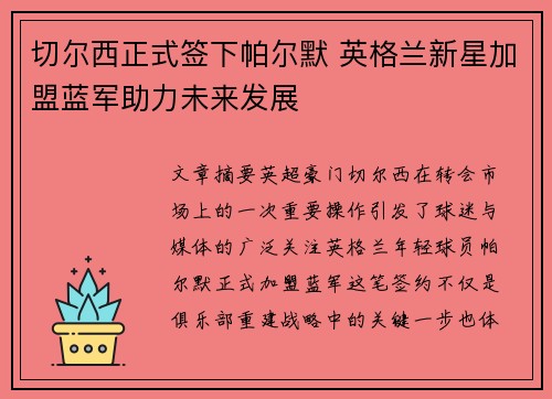 切尔西正式签下帕尔默 英格兰新星加盟蓝军助力未来发展