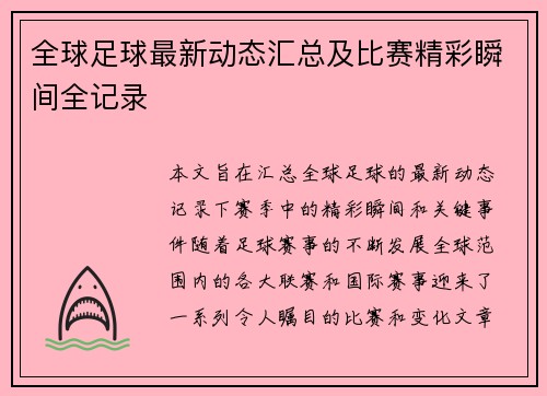 全球足球最新动态汇总及比赛精彩瞬间全记录