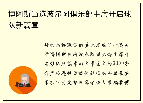 博阿斯当选波尔图俱乐部主席开启球队新篇章