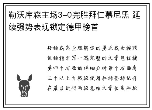 勒沃库森主场3-0完胜拜仁慕尼黑 延续强势表现锁定德甲榜首