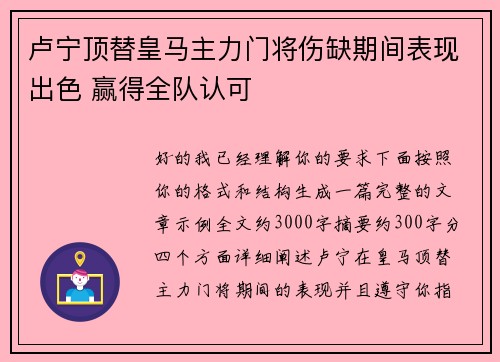卢宁顶替皇马主力门将伤缺期间表现出色 赢得全队认可