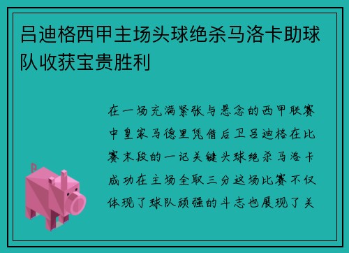 吕迪格西甲主场头球绝杀马洛卡助球队收获宝贵胜利