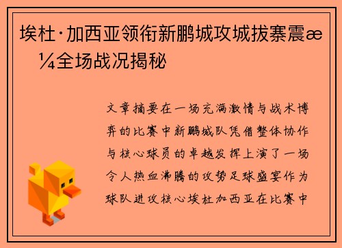 埃杜·加西亚领衔新鹏城攻城拔寨震撼全场战况揭秘