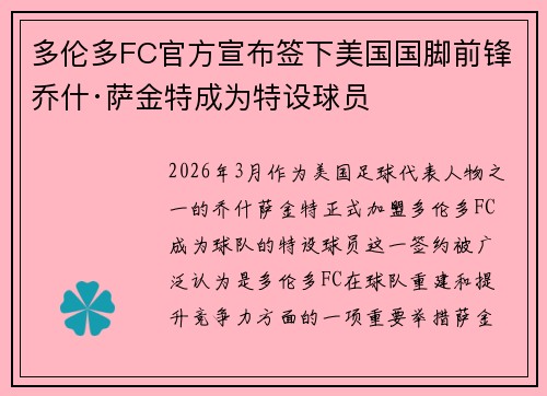 多伦多FC官方宣布签下美国国脚前锋乔什·萨金特成为特设球员