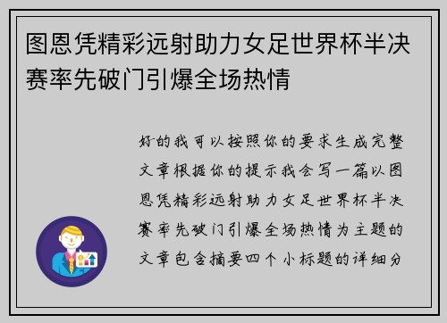 图恩凭精彩远射助力女足世界杯半决赛率先破门引爆全场热情