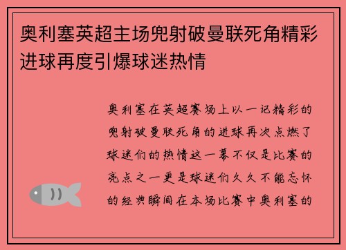奥利塞英超主场兜射破曼联死角精彩进球再度引爆球迷热情