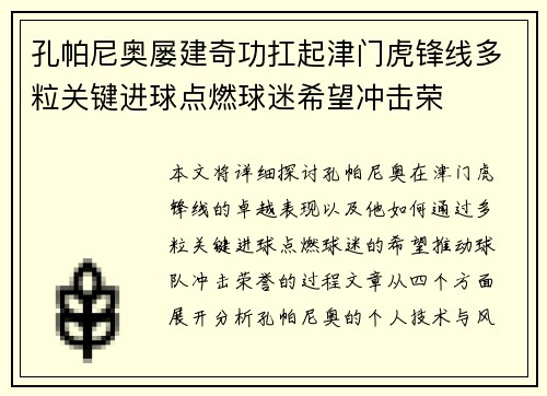 孔帕尼奥屡建奇功扛起津门虎锋线多粒关键进球点燃球迷希望冲击荣
