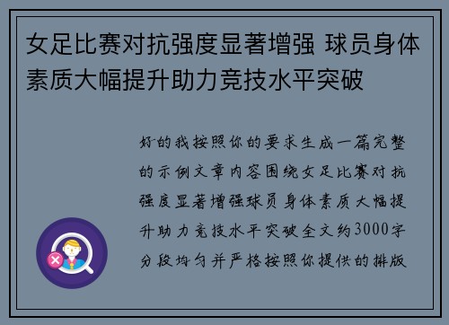 女足比赛对抗强度显著增强 球员身体素质大幅提升助力竞技水平突破