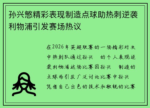 孙兴慜精彩表现制造点球助热刺逆袭利物浦引发赛场热议