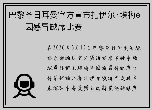 巴黎圣日耳曼官方宣布扎伊尔·埃梅里因感冒缺席比赛