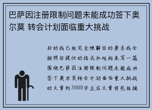 巴萨因注册限制问题未能成功签下奥尔莫 转会计划面临重大挑战
