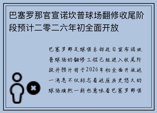 巴塞罗那官宣诺坎普球场翻修收尾阶段预计二零二六年初全面开放