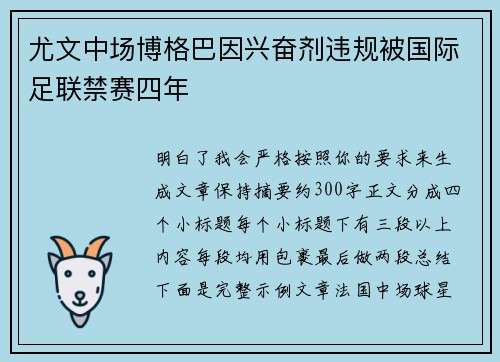 尤文中场博格巴因兴奋剂违规被国际足联禁赛四年