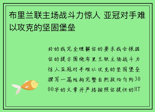 布里兰联主场战斗力惊人 亚冠对手难以攻克的坚固堡垒 布里兰联主场战斗力惊人 亚冠对手难以攻克的坚固堡垒