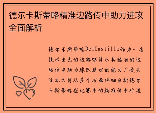 德尔卡斯蒂略精准边路传中助力进攻全面解析 德尔卡斯蒂略精准边路传中助力进攻全面解析