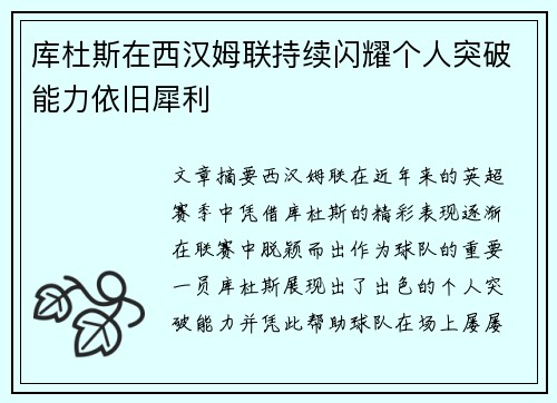 库杜斯在西汉姆联持续闪耀个人突破能力依旧犀利