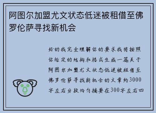 阿图尔加盟尤文状态低迷被租借至佛罗伦萨寻找新机会