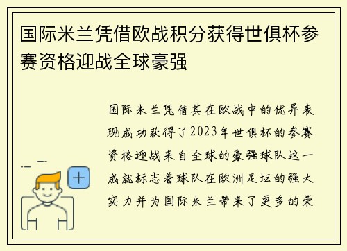 国际米兰凭借欧战积分获得世俱杯参赛资格迎战全球豪强