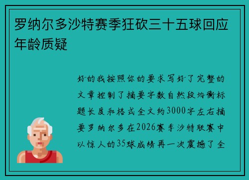 罗纳尔多沙特赛季狂砍三十五球回应年龄质疑 罗纳尔多沙特赛季狂砍三十五球回应年龄质疑
