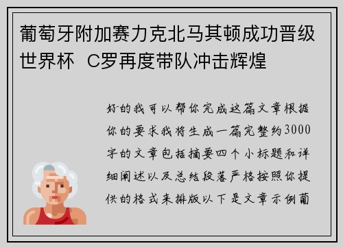 葡萄牙附加赛力克北马其顿成功晋级世界杯 C罗再度带队冲击辉煌 葡萄牙附加赛力克北马其顿成功晋级世界杯 C罗再度带队冲击辉煌