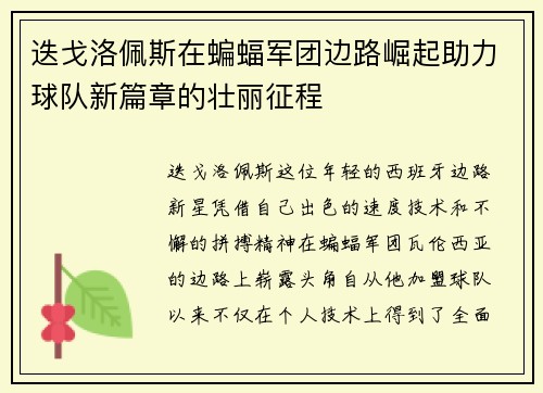 迭戈洛佩斯在蝙蝠军团边路崛起助力球队新篇章的壮丽征程